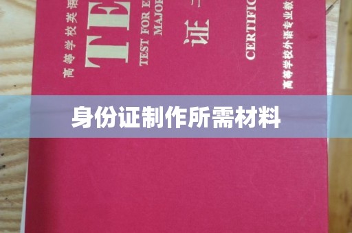 灵宝身份证制作所需材料